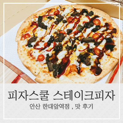 피자스쿨한대앞역점 이미지