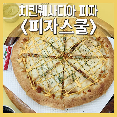 피자스쿨 안산초지점 이미지