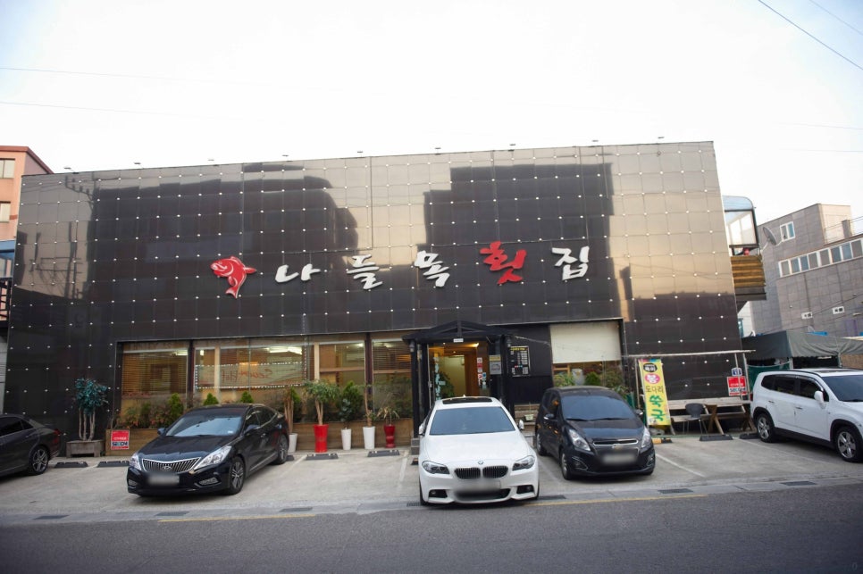 나들목횟집 이미지