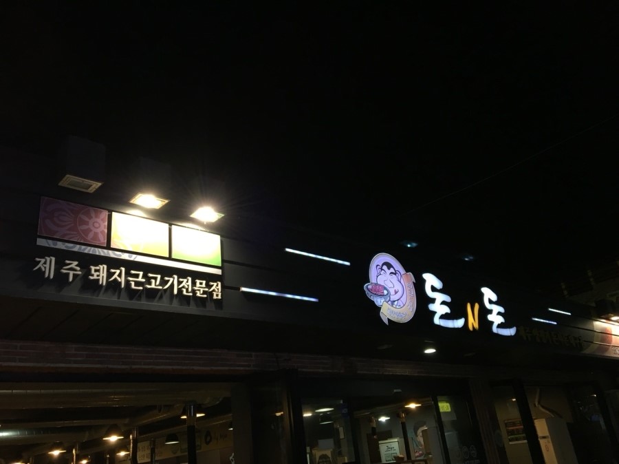 돈n돈 이미지