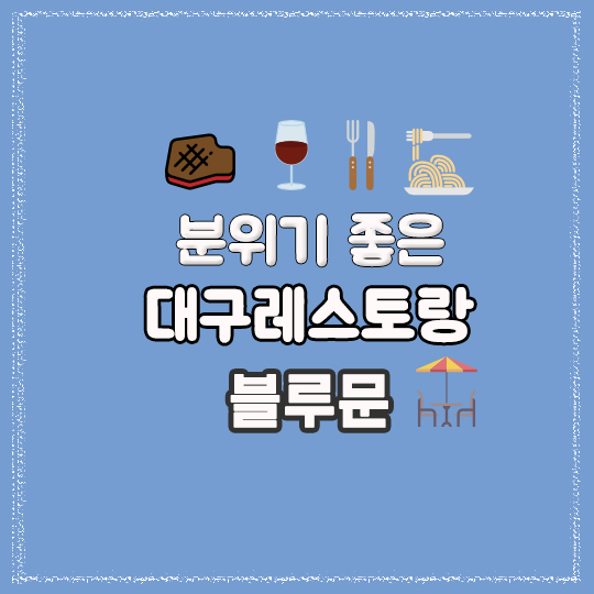 블루문레스토랑 이미지
