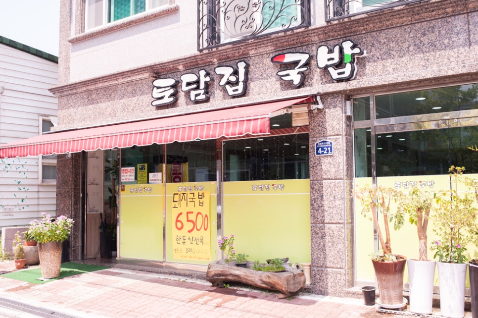 토담집 돼지국밥 이미지