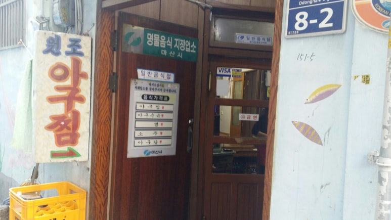 마산오동동아구찜 이미지