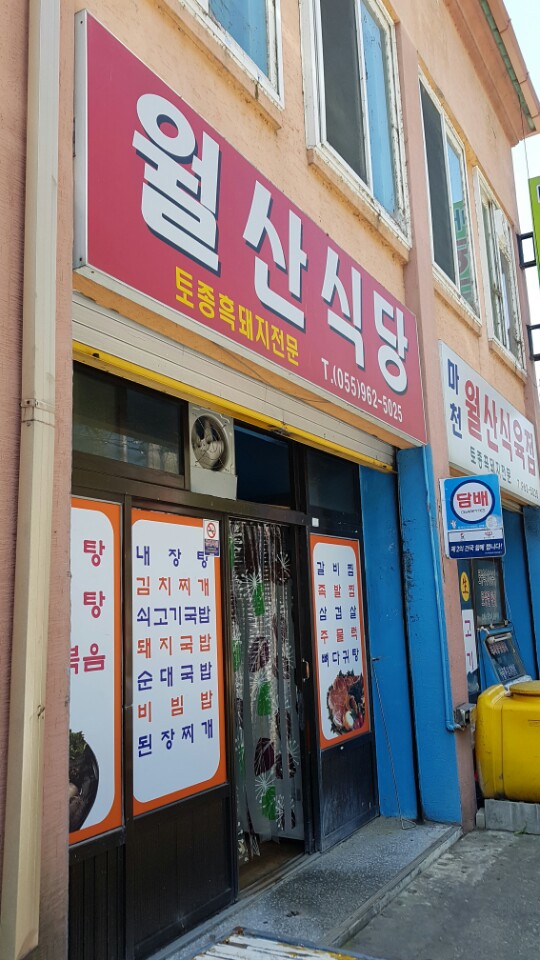 월산식육식당 이미지