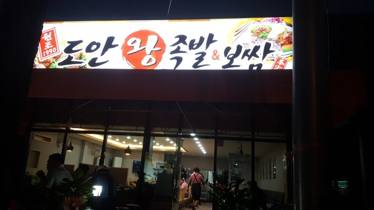 도안왕족발 이미지