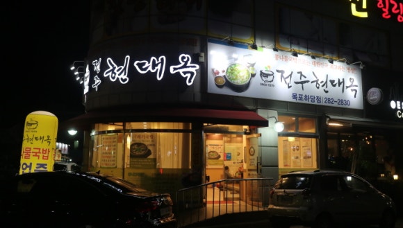 전주현대옥목포하당점 이미지