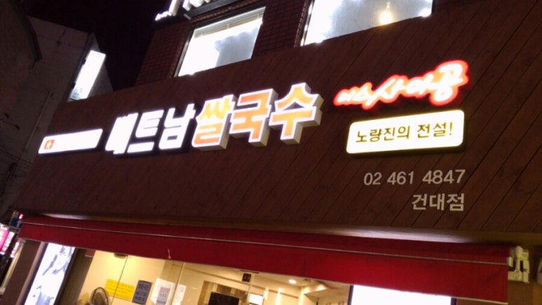 베트남쌀국수 미스사이공 건대점 이미지