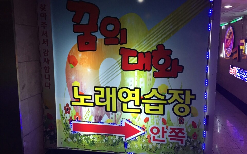 대화노래연습장 이미지