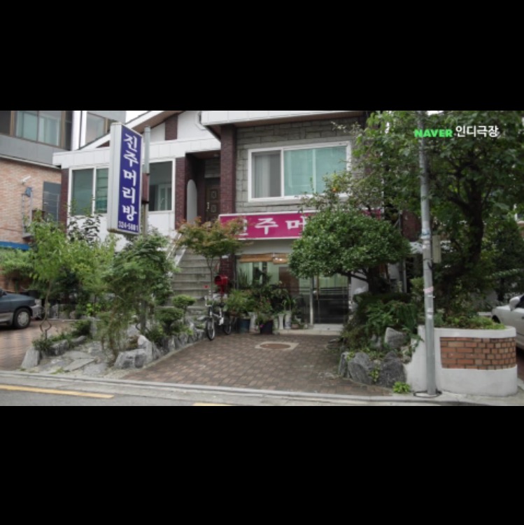 진주머리방 이미지