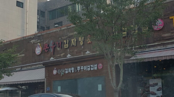 큰우리감자탕 이미지