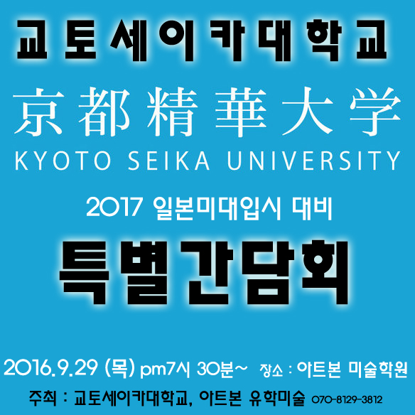 [교토세이카대학] 특별간담회 !!! 2017 일본미대 입시 대비 주최- 교토세이카대학교, 아트본 유학미술 : 네이버 블로그