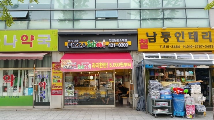 피자스쿨논현소래점 이미지