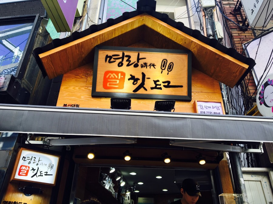 명랑시대쌀핫도그부산 이미지