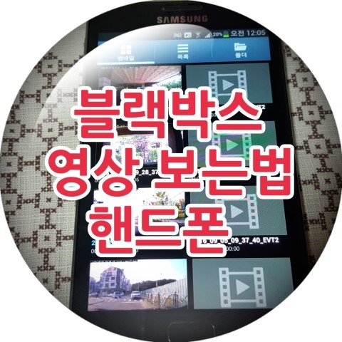 블랙박스 영상 보는법 2탄 핸드폰으로 Sd카드 보는방법(동영상 첨부) : 네이버 블로그