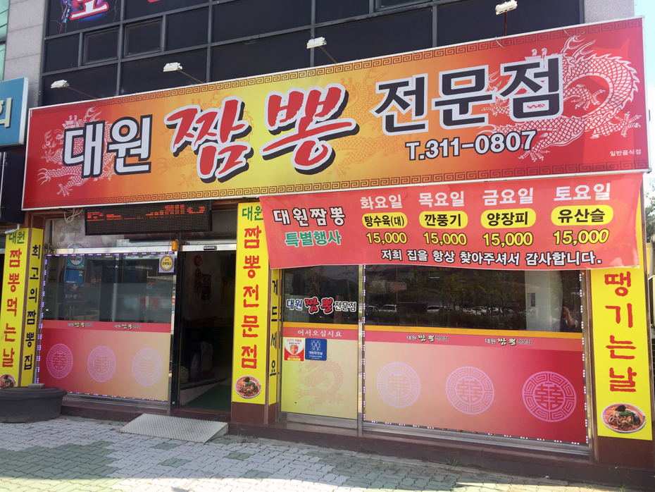 대원짬뽕 이미지