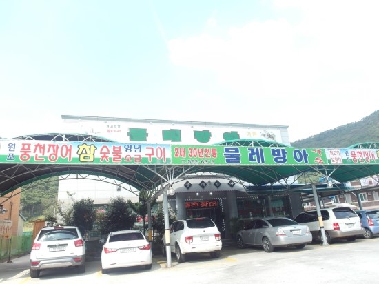 선운사풍천장어 이미지