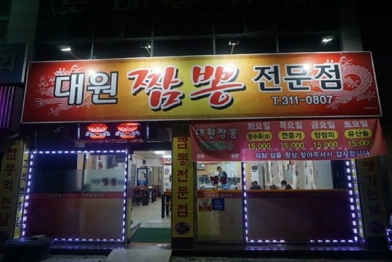 대원짬뽕 이미지
