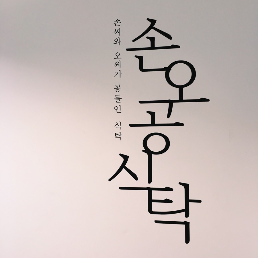 손오공식당 이미지