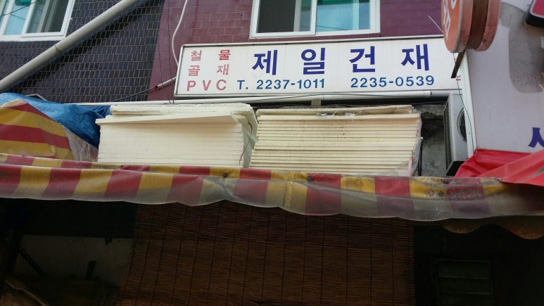 서울건재공구 이미지
