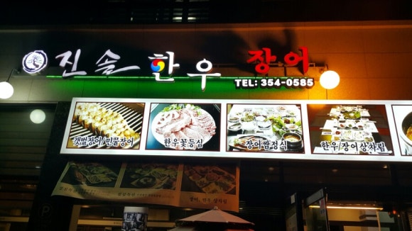 진솔한우장어 이미지