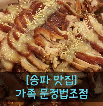 가장맛있는족발송파 이미지