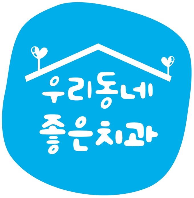서울하이안치과 이미지