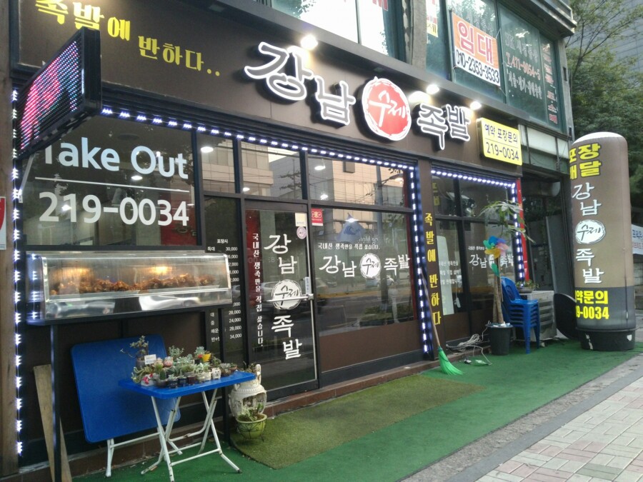 강남수제족발 이미지