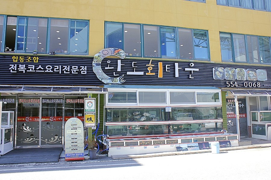 완도회타운 이미지