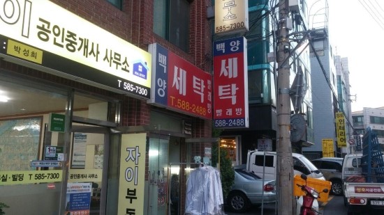 백양세탁소 이미지