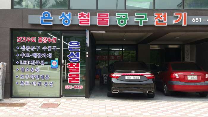 은성철물 이미지