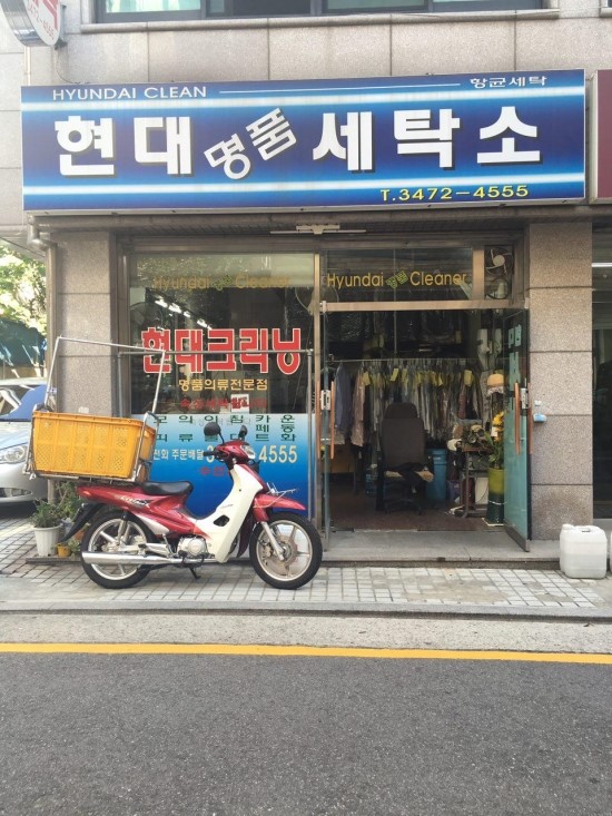현대세탁소 이미지