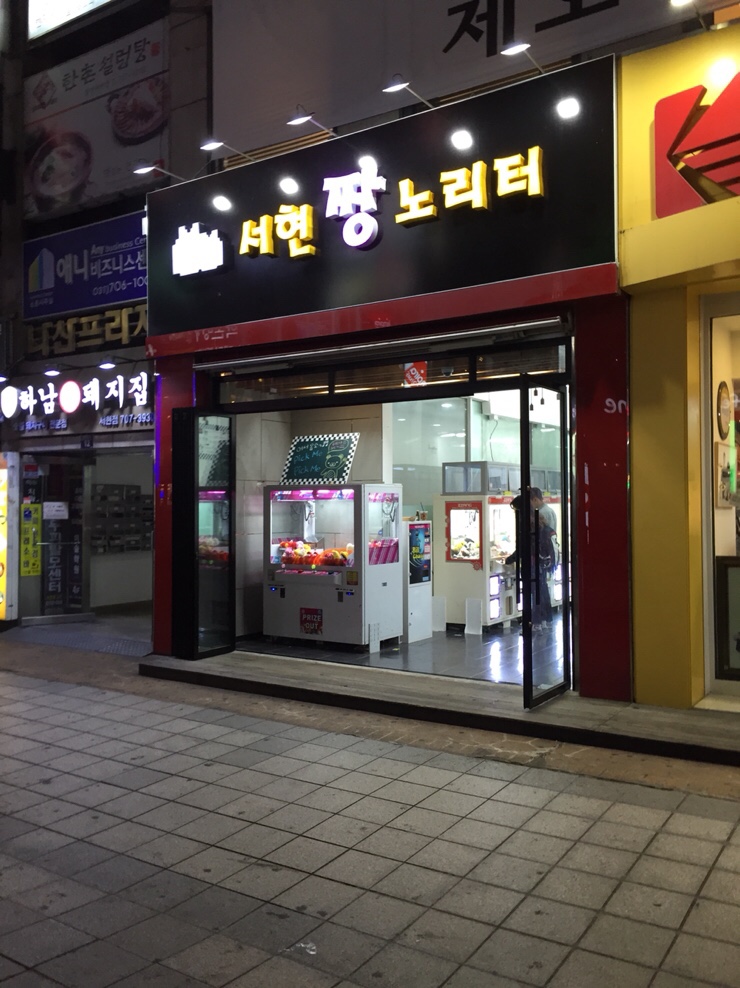 노리터인형뽑기 이미지