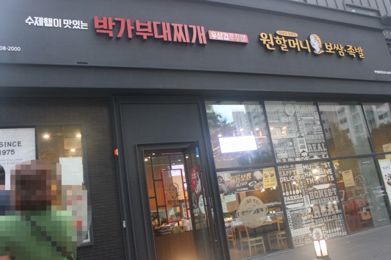 원할머니보쌈박가부대찌개부산 이미지