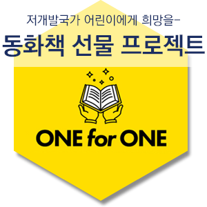 원포원(One for one) 이미지