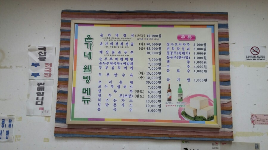 윤가네순두부 이미지
