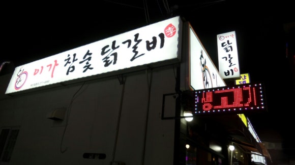 이가참숯닭갈비 이미지