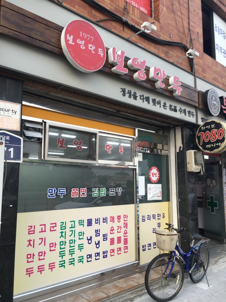 보영만두 이미지