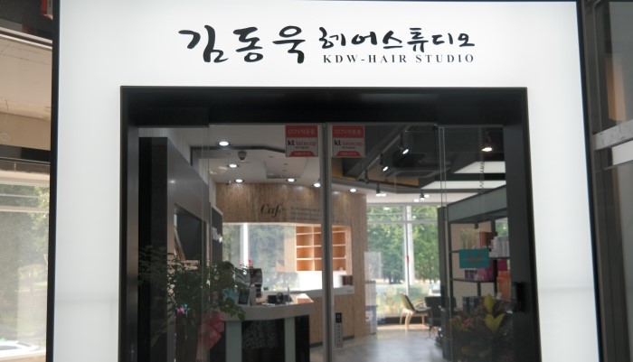 김동욱헤어스튜디오 이미지