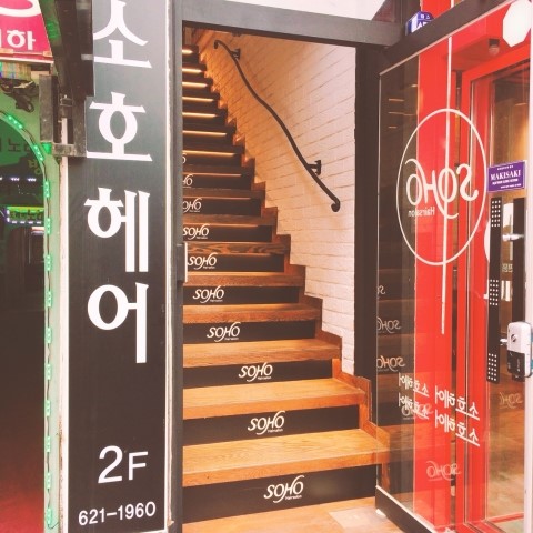 SOHO미용실 이미지