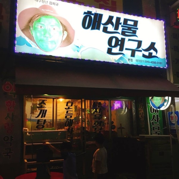 해산물연구소 이미지