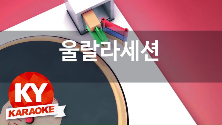 울랄라노래방 이미지