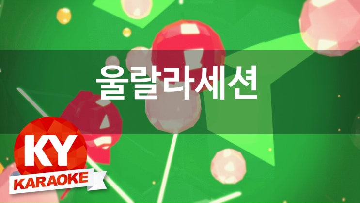 울랄라노래방 이미지