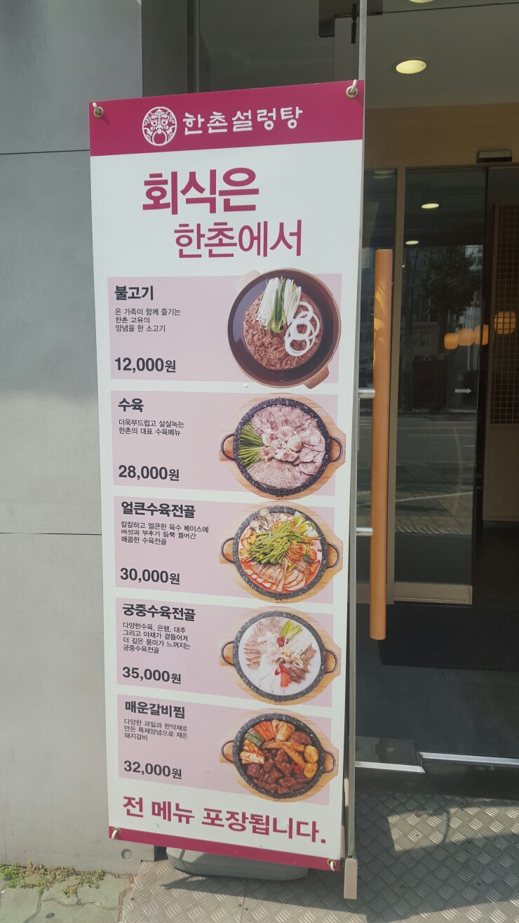 한촌설렁탕 등촌역점 이미지