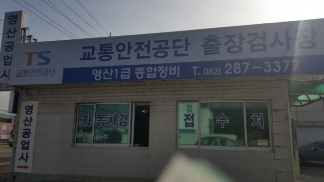 효문공업사 이미지
