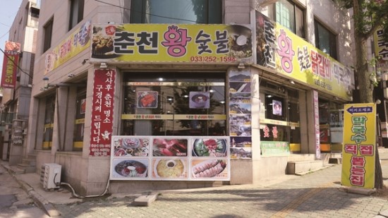 춘천왕닭갈비 이미지