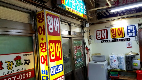가음정횟집 이미지