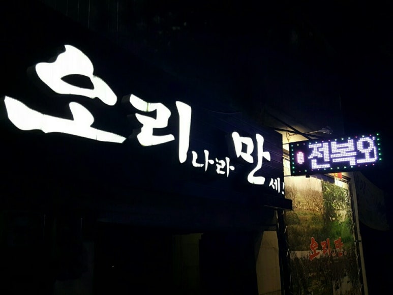 오리나라만세 이미지