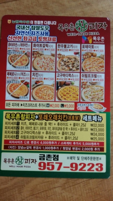 또래오래목우촌참피자 이미지