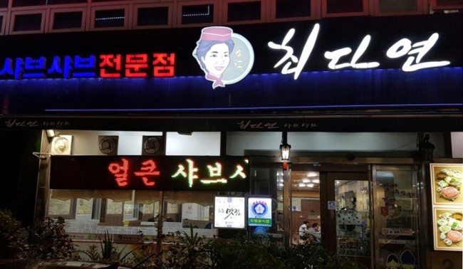최다연샤브샤브 이미지