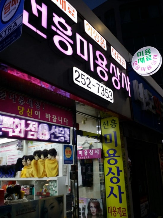 선흥미용상사 이미지